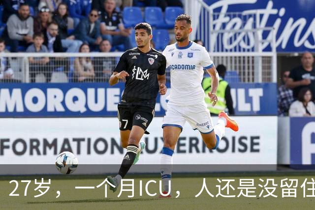 27岁，一个月ICU，人还是没留住